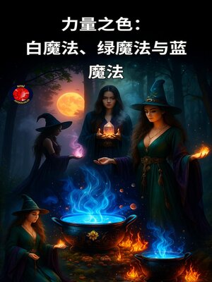 cover image of 力量之色：白魔法、绿魔法与蓝魔法